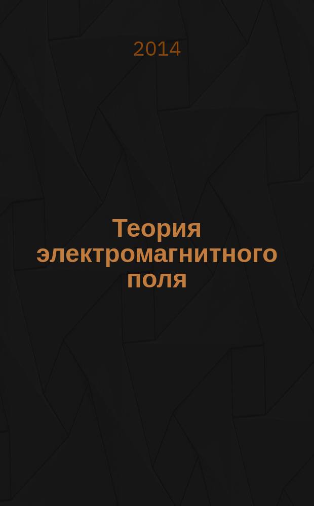 Теория электромагнитного поля : методическое руководство к виртуальному лабораторному практикуму для студентов ФМА, ФЭН (направление 140400.62) всех форм обучения