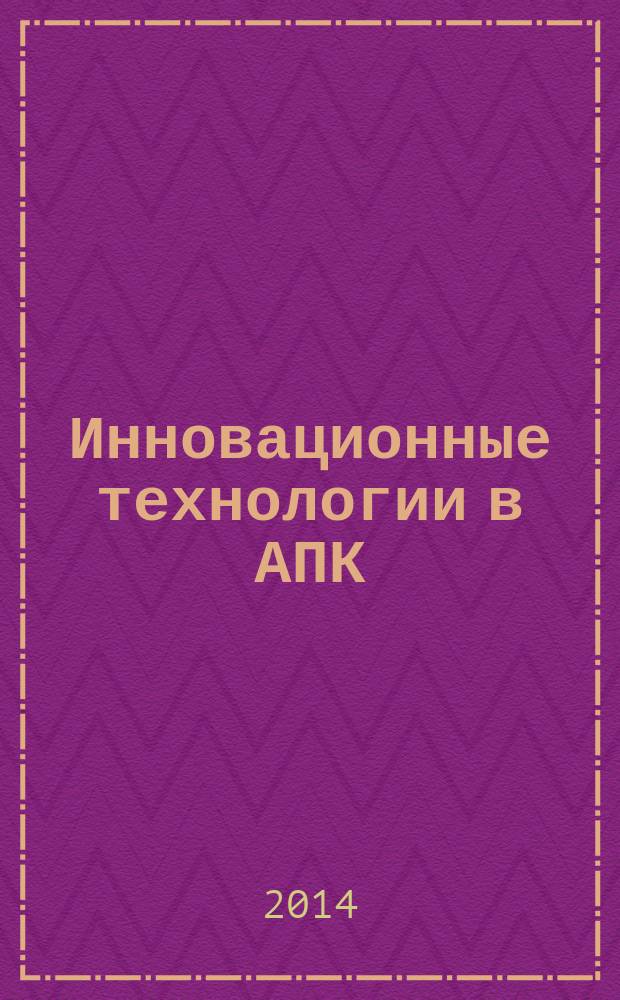 Инновационные технологии в АПК : теория и практика : сборник статей