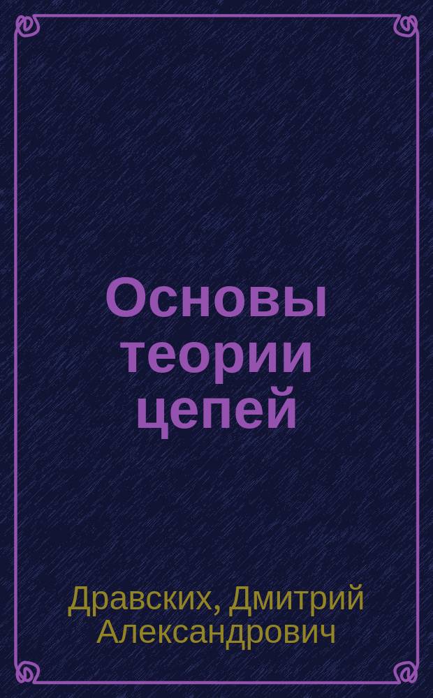 Основы теории цепей : тестовые задания : направление подготовки: 210601 "Радиоэлектронные системы и комплексы" (специалитет - 65), профиль подготовки: 210601, специализация № 1 "Радиолокационные системы и комплексы" (специалитет - 65), квалификация (степень): "специалист" - 65 по направлению подготовки 210601, форма обучения: очная, очно-заочная, заочная, программа обучения полная