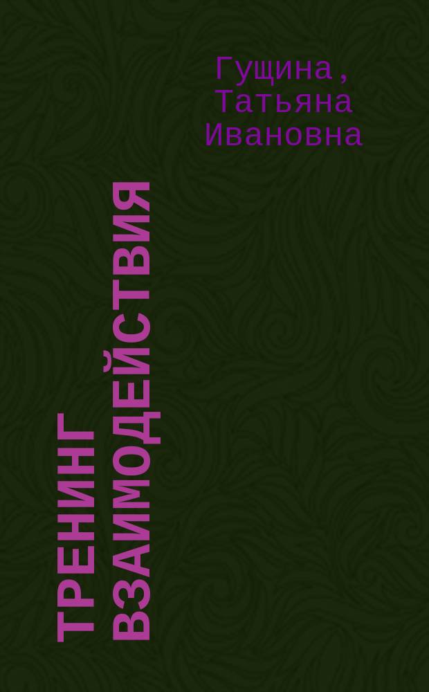 Тренинг взаимодействия = Training of interaction : учебное пособие для студентов, обучающихся по направлению подготовки 030300, 37.03.01, 37.04.01 - Психология