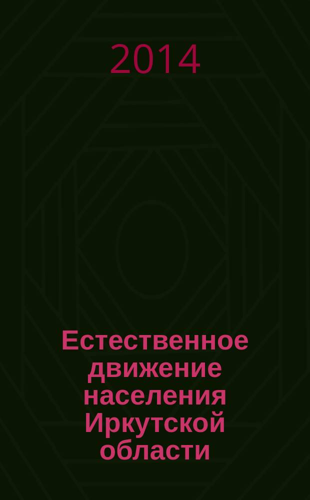 Естественное движение населения Иркутской области : статистический сборник