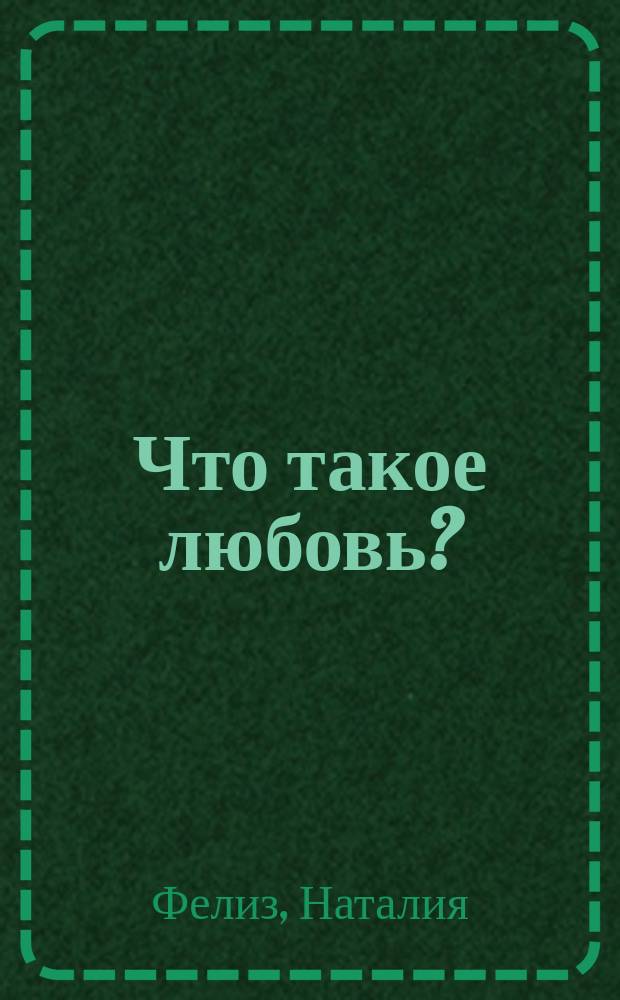Что такое любовь? : роман