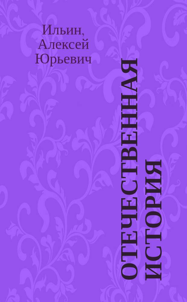 Отечественная история : учебное пособие для студентов всех форм обучения направлений 081100.62 Государственное и муниципальное управление, 080200.62 Менеджмент, 080100.62 Экономика, 030900.62 Юриспруденция