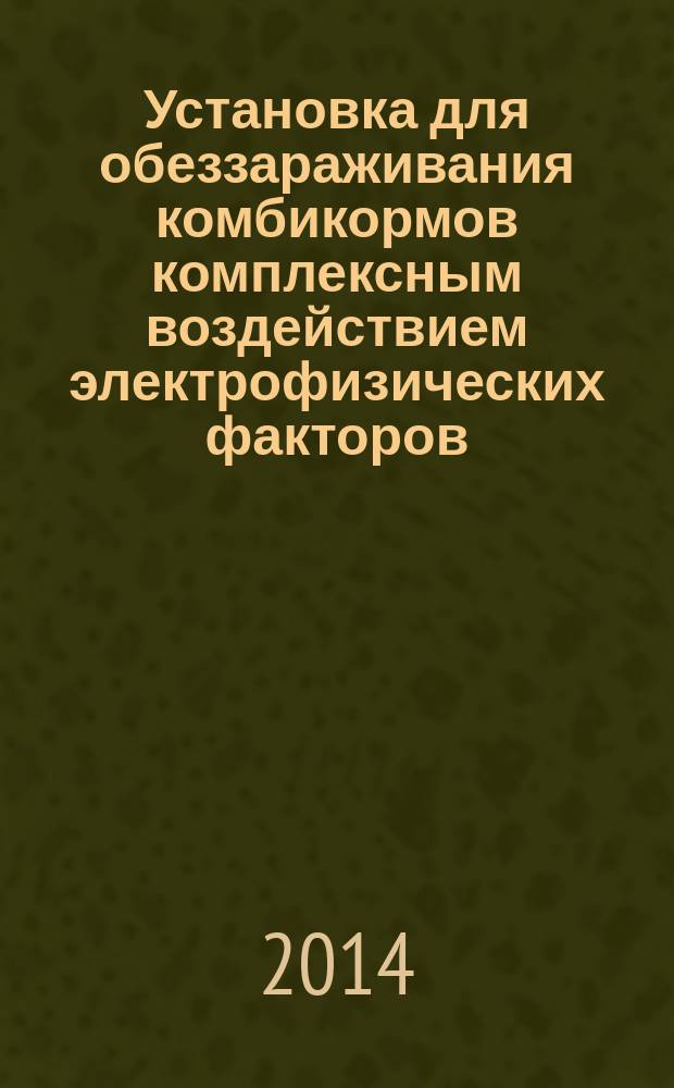 Установка для обеззараживания комбикормов комплексным воздействием электрофизических факторов