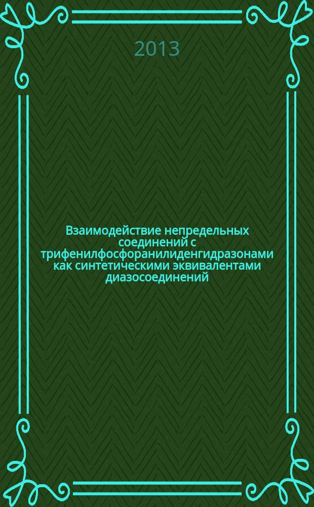 Взаимодействие непредельных соединений с трифенилфосфоранилиденгидразонами как синтетическими эквивалентами диазосоединений : автореф. дис. на соиск. учен. степ. к.х.н. : специальность 02.00.03 <Органическая химия>