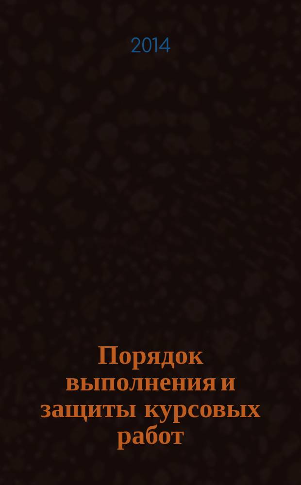 Порядок выполнения и защиты курсовых работ : методические указания