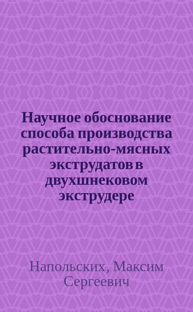 Научное обоснование способа производства растительно-мясных экструдатов в двухшнековом экструдере : автореф. дис. на соиск. учен. степ. к.т.н. : специальность 05.18.12 <Процессы и аппараты пищевых производств> ; специальность 05.18.01 <Технология обработки, хранения и переработки злаковых, бобовых культур, крупяных продуктов, плодоовощной продукции и виноградарства>