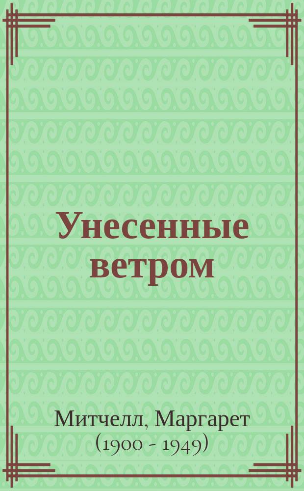 Унесенные ветром : роман : в 2 т.