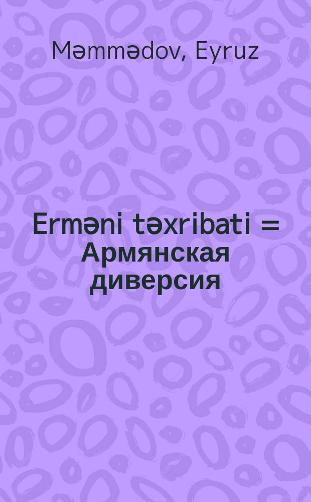Ermәni tәxribati = Армянская диверсия = Armenian sabotage : (Sumqayit, fevral 1988-ci il) : faktlar vә mülaһizәlәr = Армянская диверсия