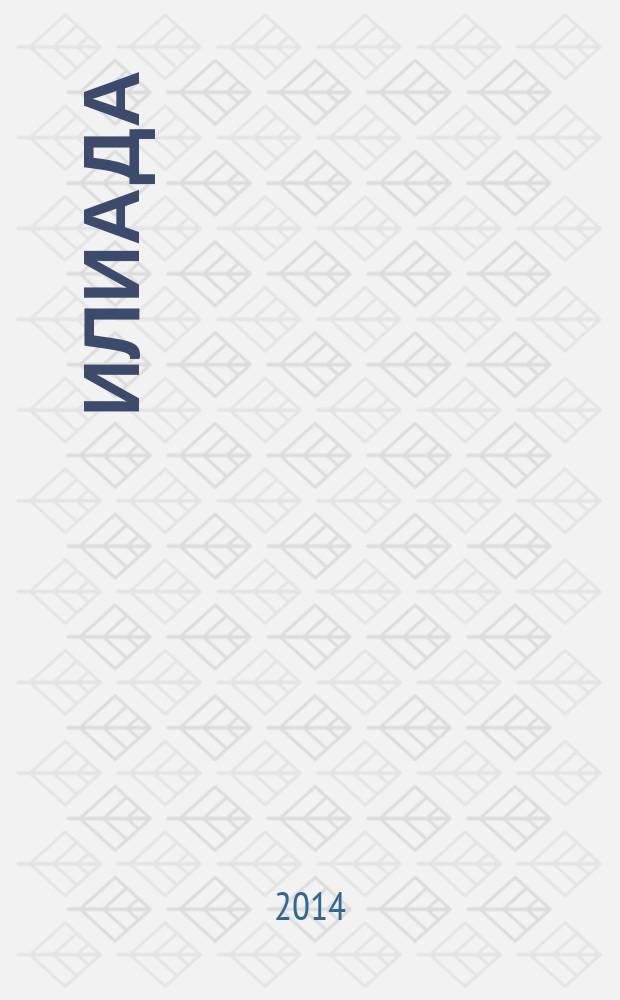 Илиада