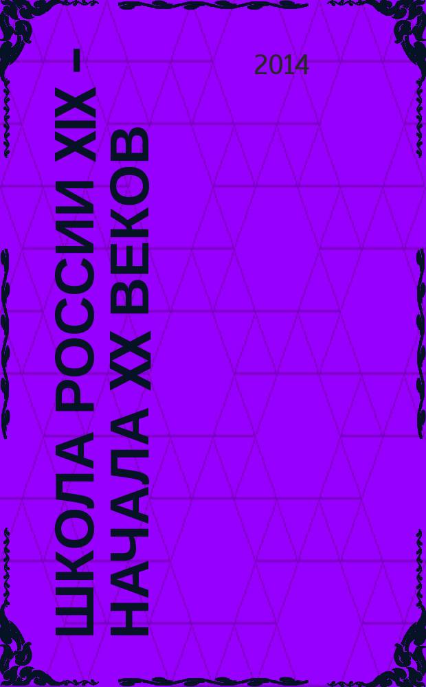 Школа России XIX - начала XX веков (до 1917 г.) : учебное пособие : для студентов, обучающихся по направлениям подготовки 050100 - "Педагогическое образование", 050400 - "Психолого-педагогическое образование", 050407 - "Педагогика и психология девиантного образования"; магистров; практических работников образования