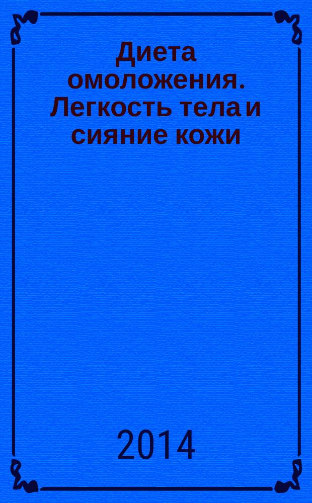 Диета омоложения. Легкость тела и сияние кожи