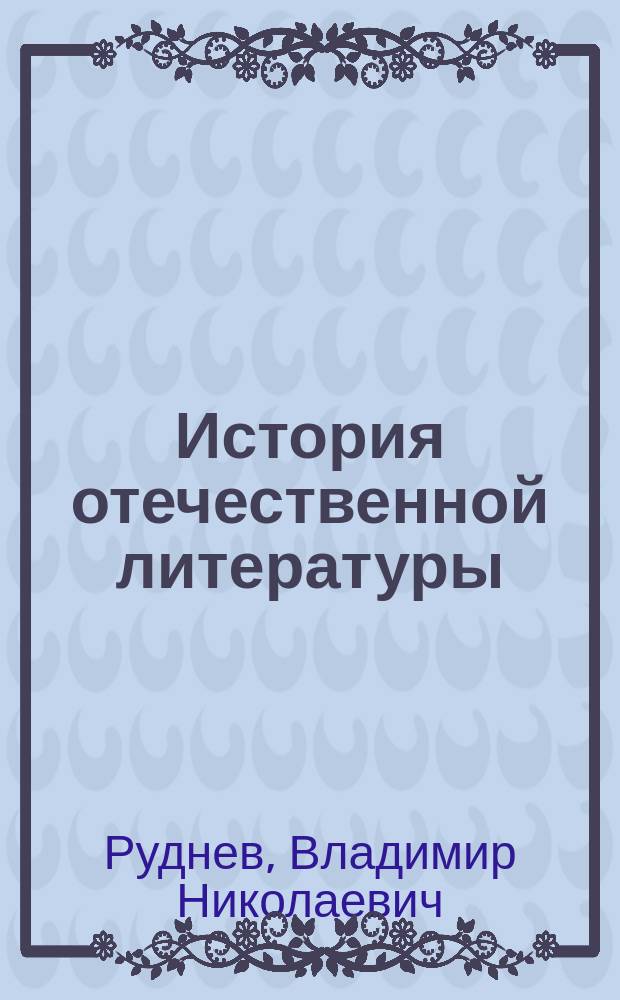 История отечественной литературы : учебное пособие : для студентов, обучающихся по всем направлениям подготовки 035000.62 - "Издательское дело" (квалификация - "бакалавр")