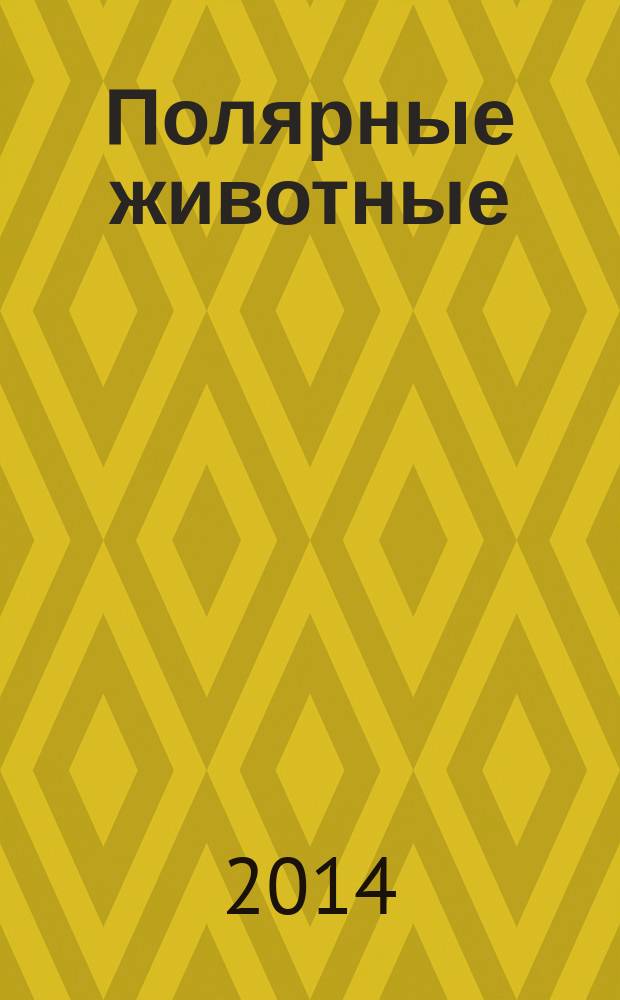 Полярные животные : самая первая энциклопедия : для дошкольного возраста