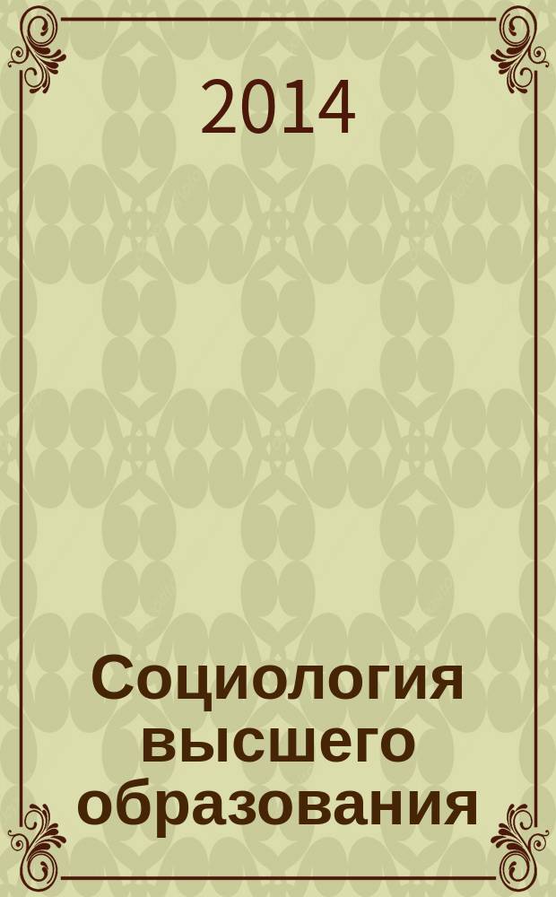 Социология высшего образования: опыт учебного пособия