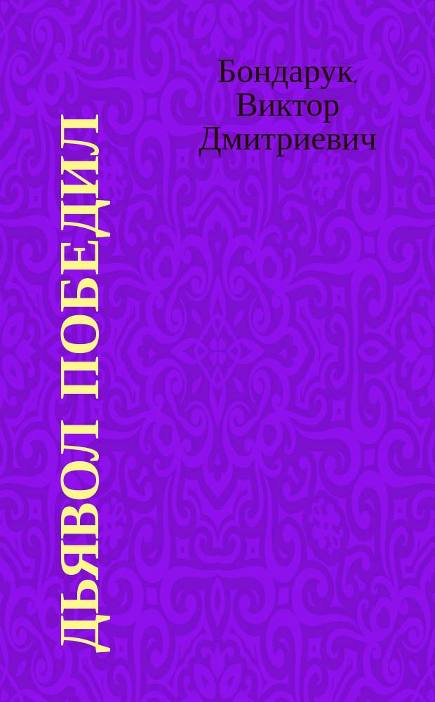Дьявол победил : роман