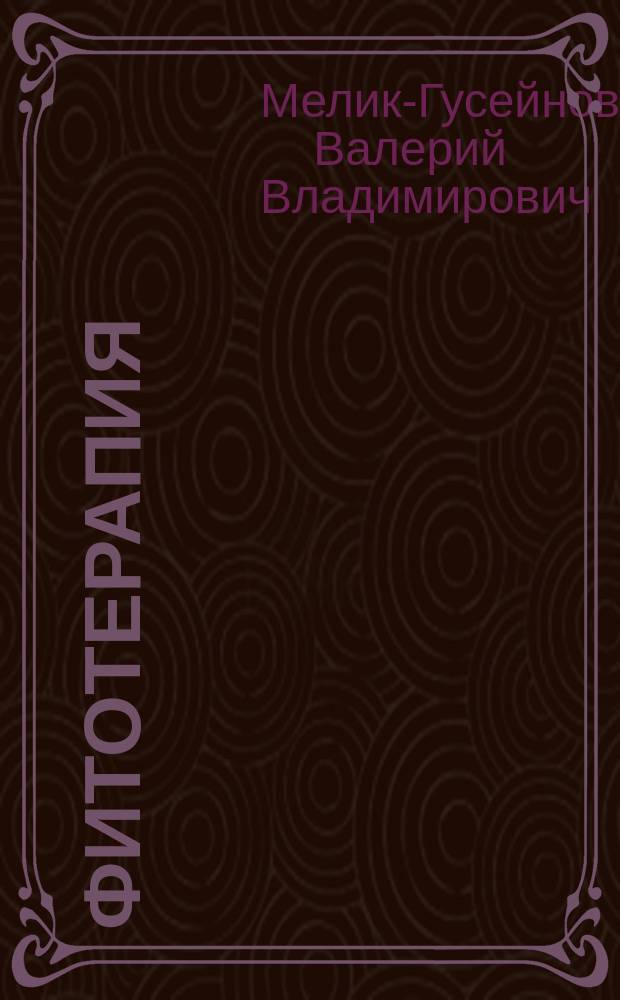 Фитотерапия = Phytotherapy : справочник по применению лекарственных растений в традиционной и нетрадиционной медицине
