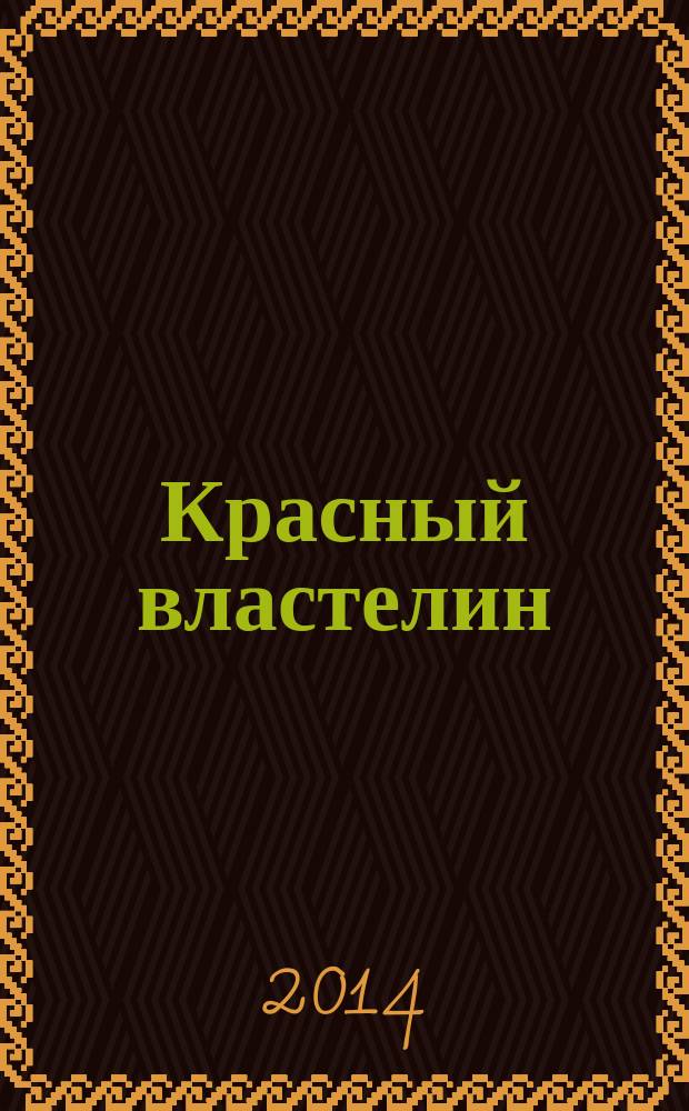 Объявление о перевозке пассажиров. Властелин газель. Хэппи пицца красный кут. Автовокзал красная яруга. Автобус властелин.