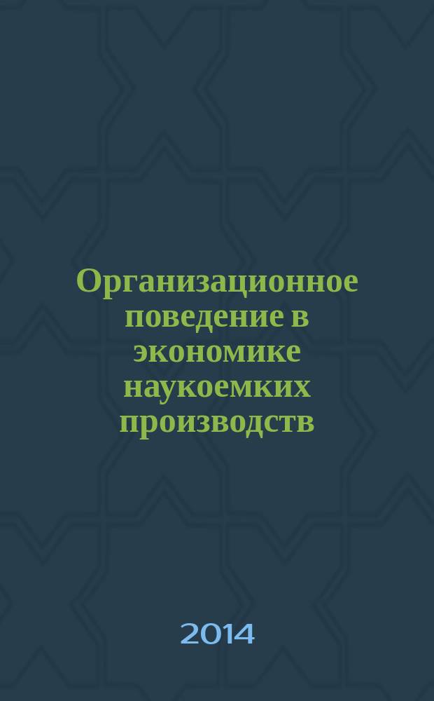 Организационное поведение в экономике наукоемких производств : учебное пособие (в схемах). Ч. 2 : (Тесты)