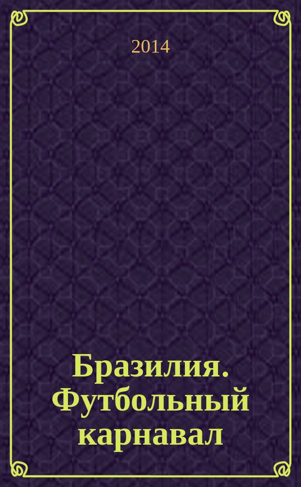 Бразилия. Футбольный карнавал : лучшая книга о бразильском футболе
