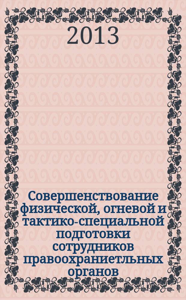 Совершенствование физической, огневой и тактико-специальной подготовки сотрудников правоохраниетльных органов : сборник материалов XXI Всероссийского круглого стола : в 2 ч