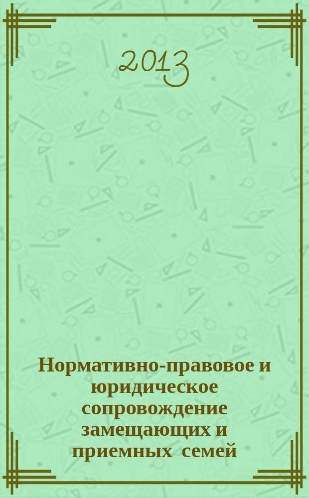 Нормативно-правовое и юридическое сопровождение замещающих и приемных семей : учебно-методический комплекс дополнительной профессиональной образовательной программы курсов повышения квалификации