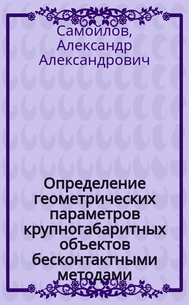 Определение геометрических параметров крупногабаритных объектов бесконтактными методами : автореф. на соиск. уч. степ. к. т. н. : специальность 05.01.01 <Инженерная геометрия и компьютерная графика>