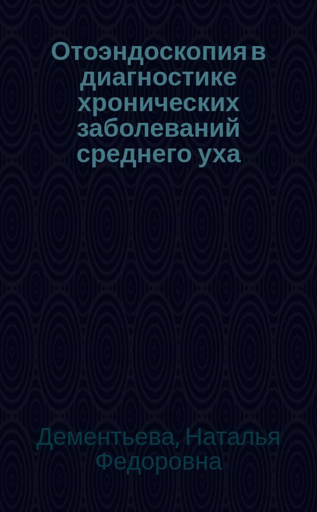 Отоэндоскопия в диагностике хронических заболеваний среднего уха : автореф. дис. на соиск. учен. степ. к.м.н. : специальность 14.01.03 <Болезни уха, горла и носа>