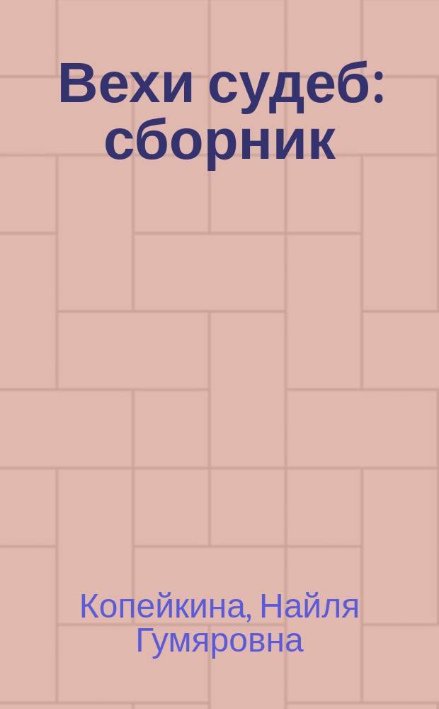 Вехи судеб : сборник