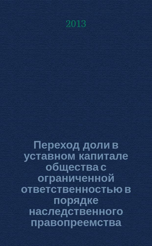 Переход доли в уставном капитале общества с ограниченной ответственностью в порядке наследственного правопреемства : автореф. на соиск. уч. степ. к. ю. н. : специальность 12.00.03 <Гражданское право; предпринимательское право; семейное право; международное частное право>