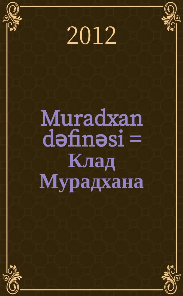 Muradxan dәfinәsi = [Клад Мурадхана]