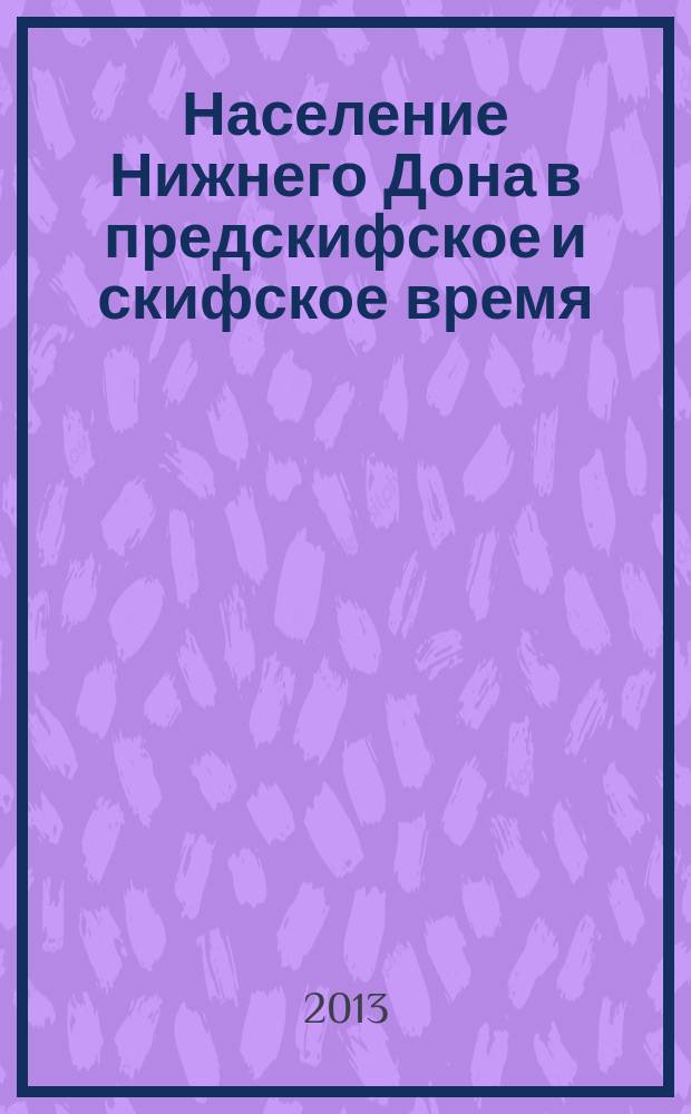 Население Нижнего Дона в предскифское и скифское время (IX-IV вв. до н. э.) : автореф. на соиск. уч. степ. д. ист. н. : специальность 07.00.06 <Археология>