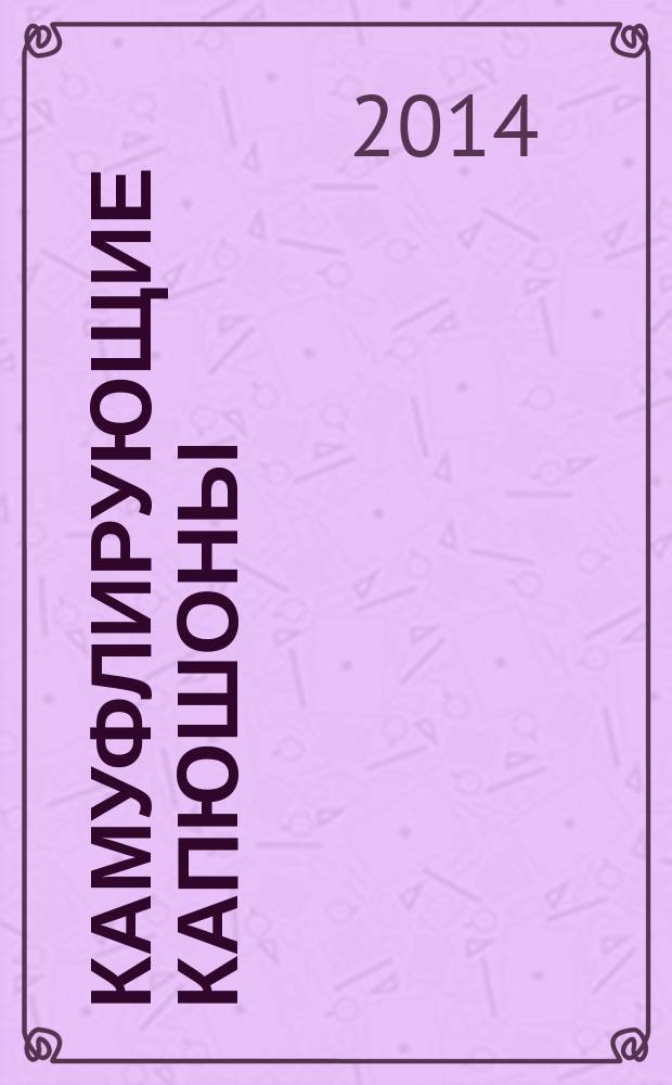 Камуфлирующие капюшоны: технологические аспекты проектирования и изготовления