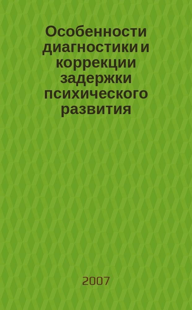 Особенности диагностики и коррекции задержки психического развития: Программа курса (72 часа)