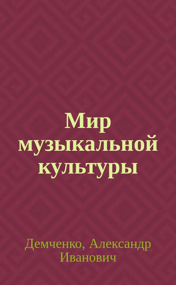 Мир музыкальной культуры : с конца Х1Х века до начала XXI столетия : лекции