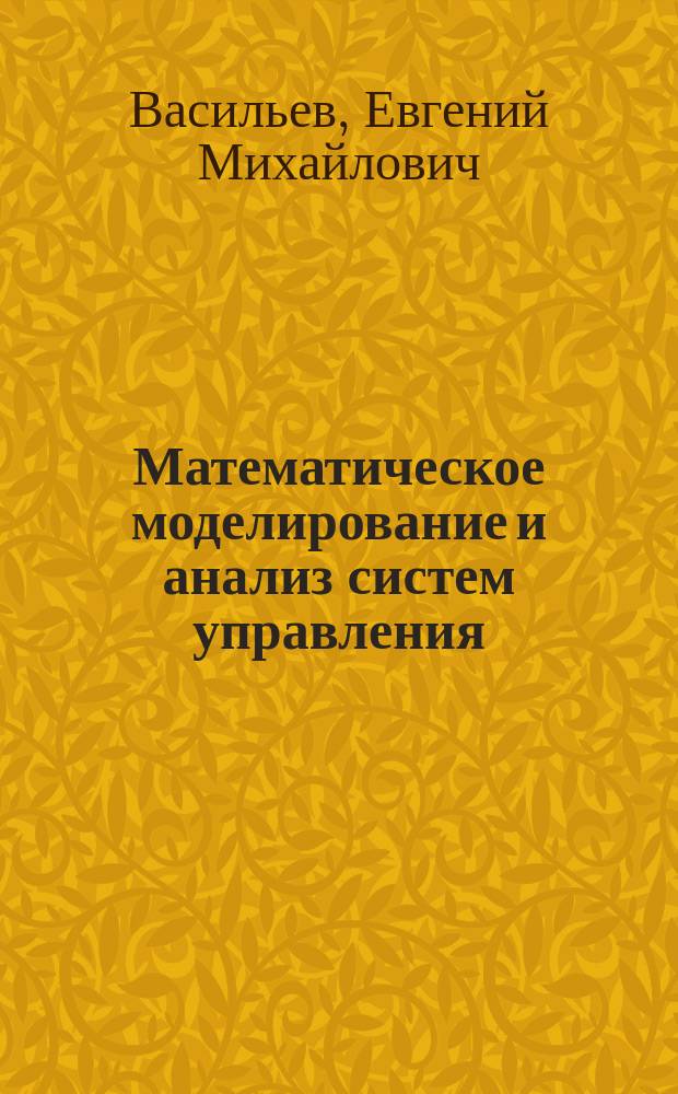 Математическое моделирование и анализ систем управления : учебное пособие
