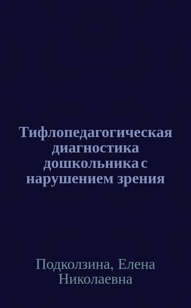 Тифлопедагогическая диагностика дошкольника с нарушением зрения : методическое пособие