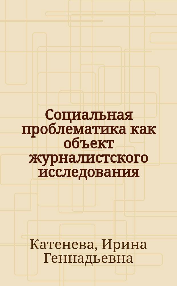Социальная проблематика как объект журналистского исследования : учебное пособие