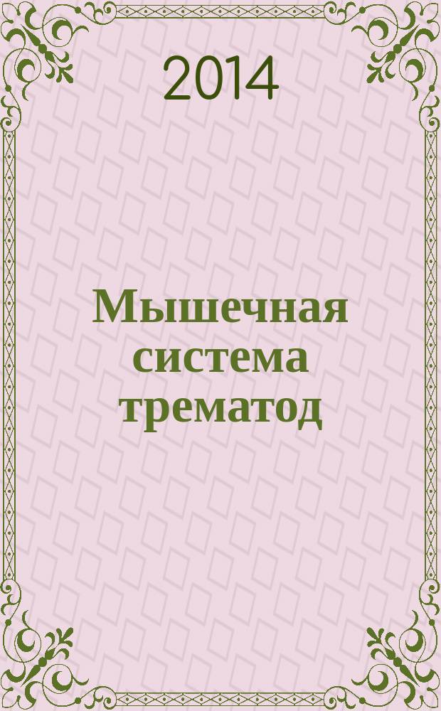 Мышечная система трематод (строение и возможные пути эволюции) : М. В. Ястребов, И. В. Ястребова