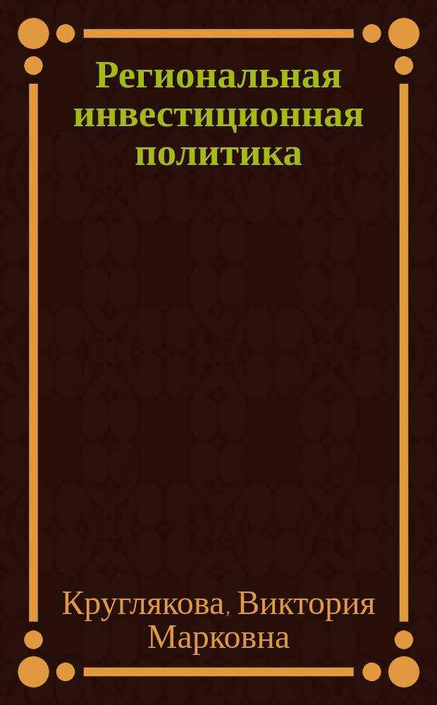 Региональная инвестиционная политика:теоретико-методологические основы, методическое и инструментальное обеспечение : автореф. дис. на соиск. учен. степ. д.э.н. : специальность 08.00.05 <Экономика и управление народным хозяйством по отраслям и сферам деятельности>