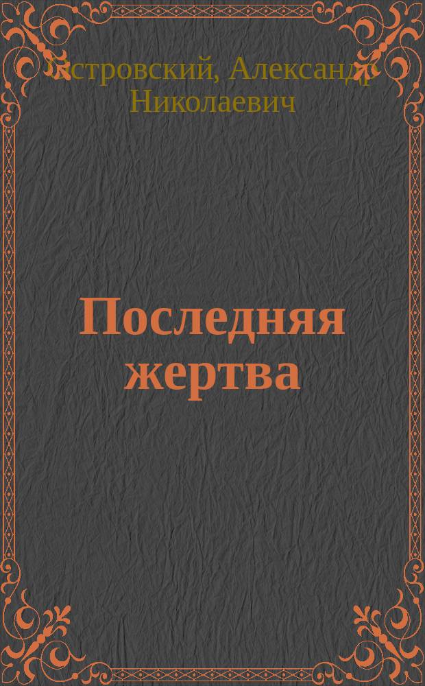 Последняя жертва : сборник