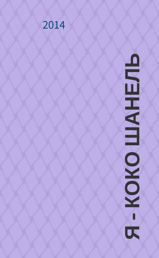 Я - Коко Шанель : сборник