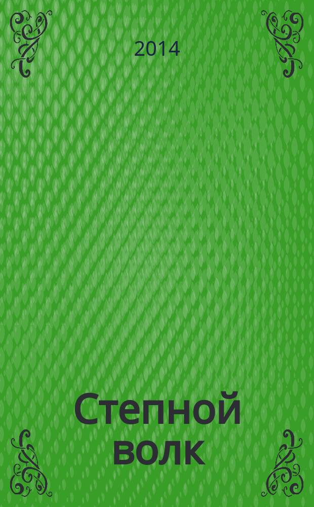 Степной волк : роман