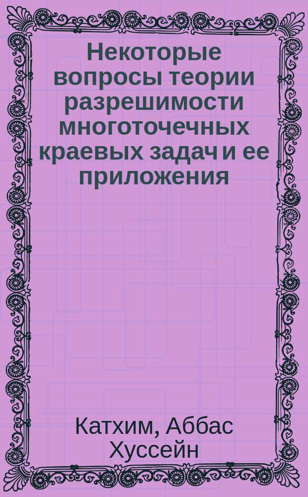 Некоторые вопросы теории разрешимости многоточечных краевых задач и ее приложения : автореф. дис. на соиск. учен. степ. к.ф.-м.н. : специальность 01.01.02 <Дифференциальные уравнения, динамические системы и оптимальное управление>