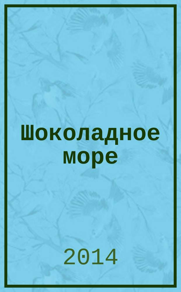 Шоколадное море