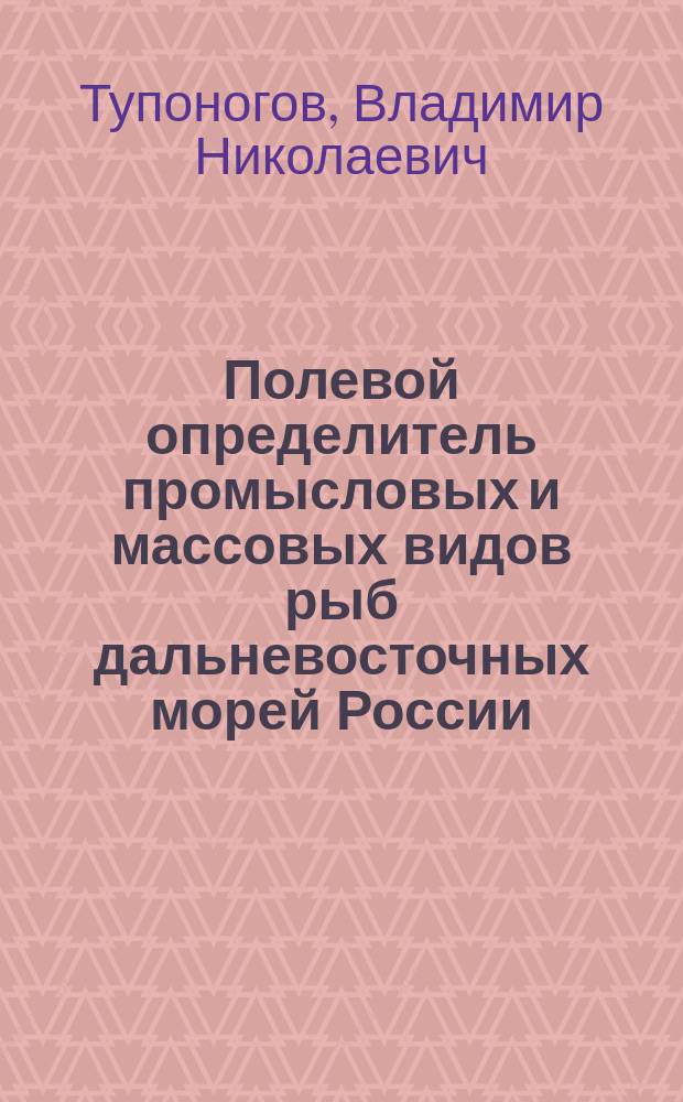 Полевой определитель промысловых и массовых видов рыб дальневосточных морей России