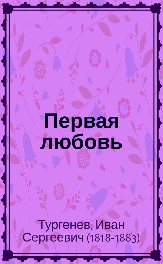 Первая любовь : сборник : для старшего школьного возраста