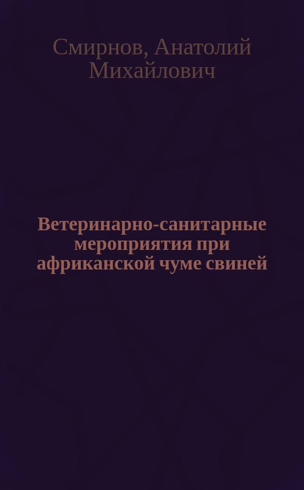 Ветеринарно-санитарные мероприятия при африканской чуме свиней