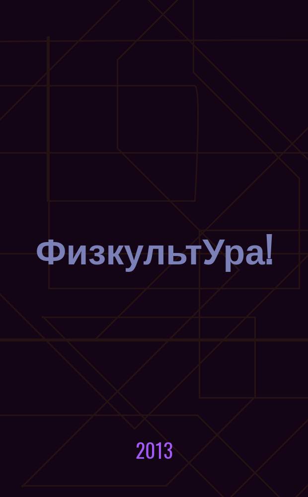 ФизкультУра! : 10-11 классы : информационно-методическое пособие