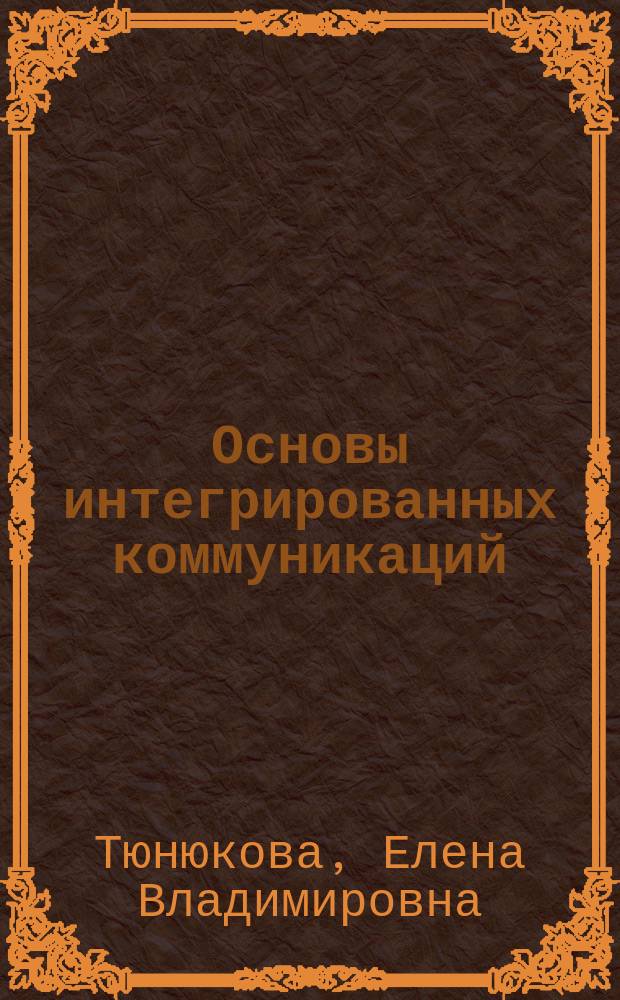Основы интегрированных коммуникаций : практикум